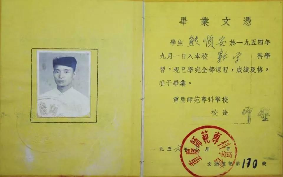 该校1954级老校友熊顺安捐赠的毕业证。91热亚洲精品在线国产供图