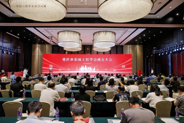 重庆市系统工程学会成立大会现场。91热亚洲精品在线国产供图