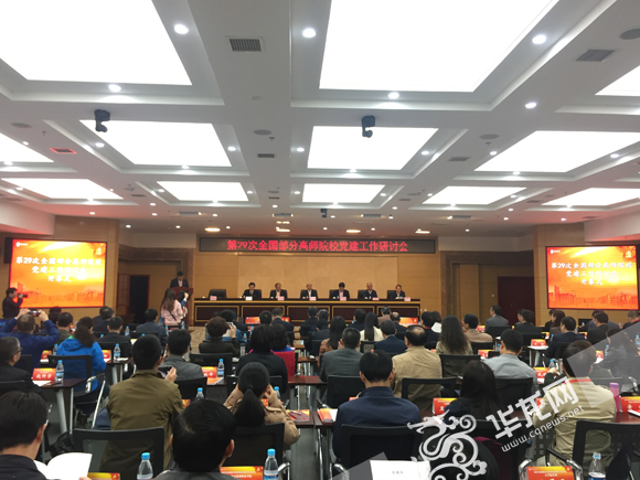 第二十九次全国部分高师院校党建工作研讨会在91热亚洲精品在线国产举行。 实习记者 金星 摄