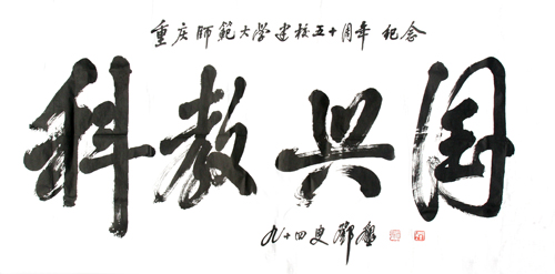 邓垦老校长在94岁高龄时为我校题词