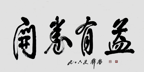 邓垦老校长在96岁高龄时为我校题词